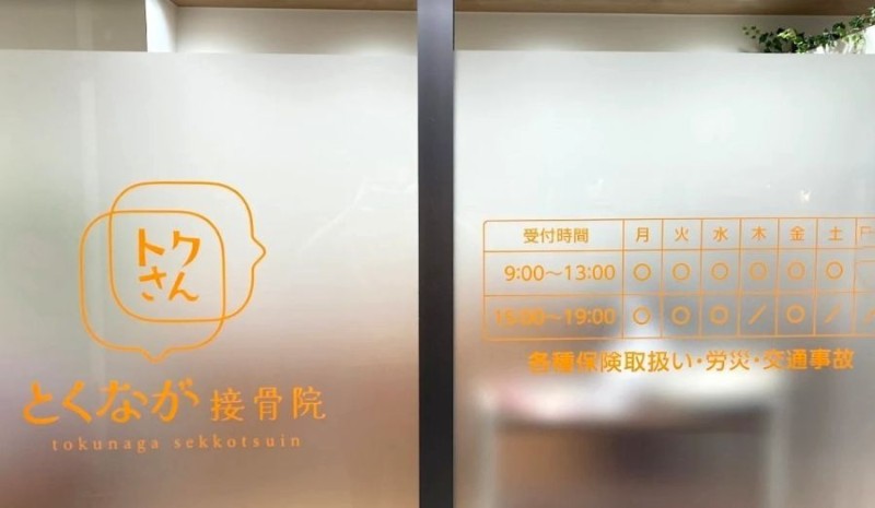 とくなが接骨院 バナー
